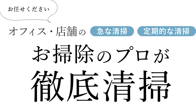 オフィス・店舗の急な清掃・定期的な清掃｜お掃除のプロが徹底清掃