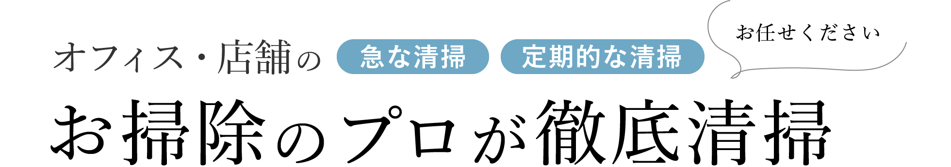 オフィス・店舗の急な清掃・定期的な清掃｜お掃除のプロが徹底清掃