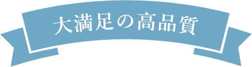 大満足の高品質